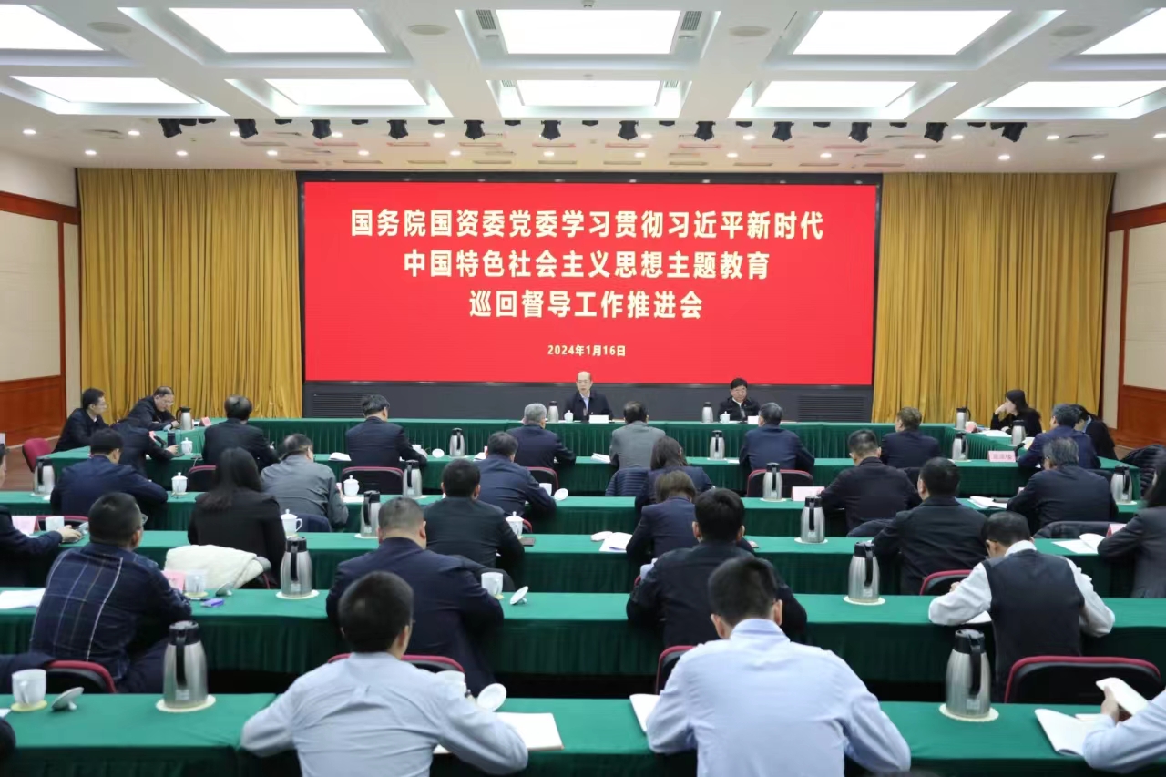 国务院国资委1.16会议.jpg