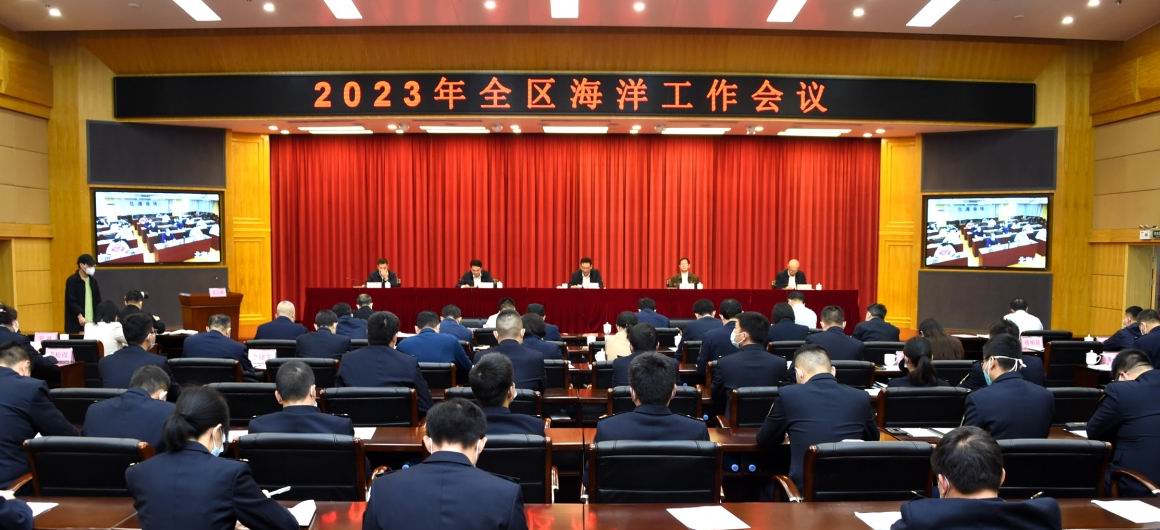 2023年全区海洋工作会议.jpg