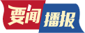 要闻播报