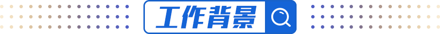 工作背景