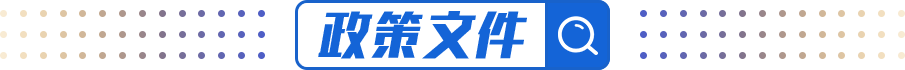 政策文件