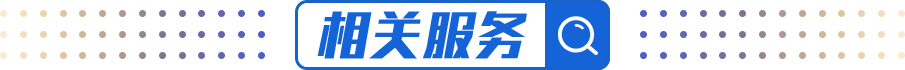 相关服务