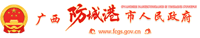 防城港市人民政府