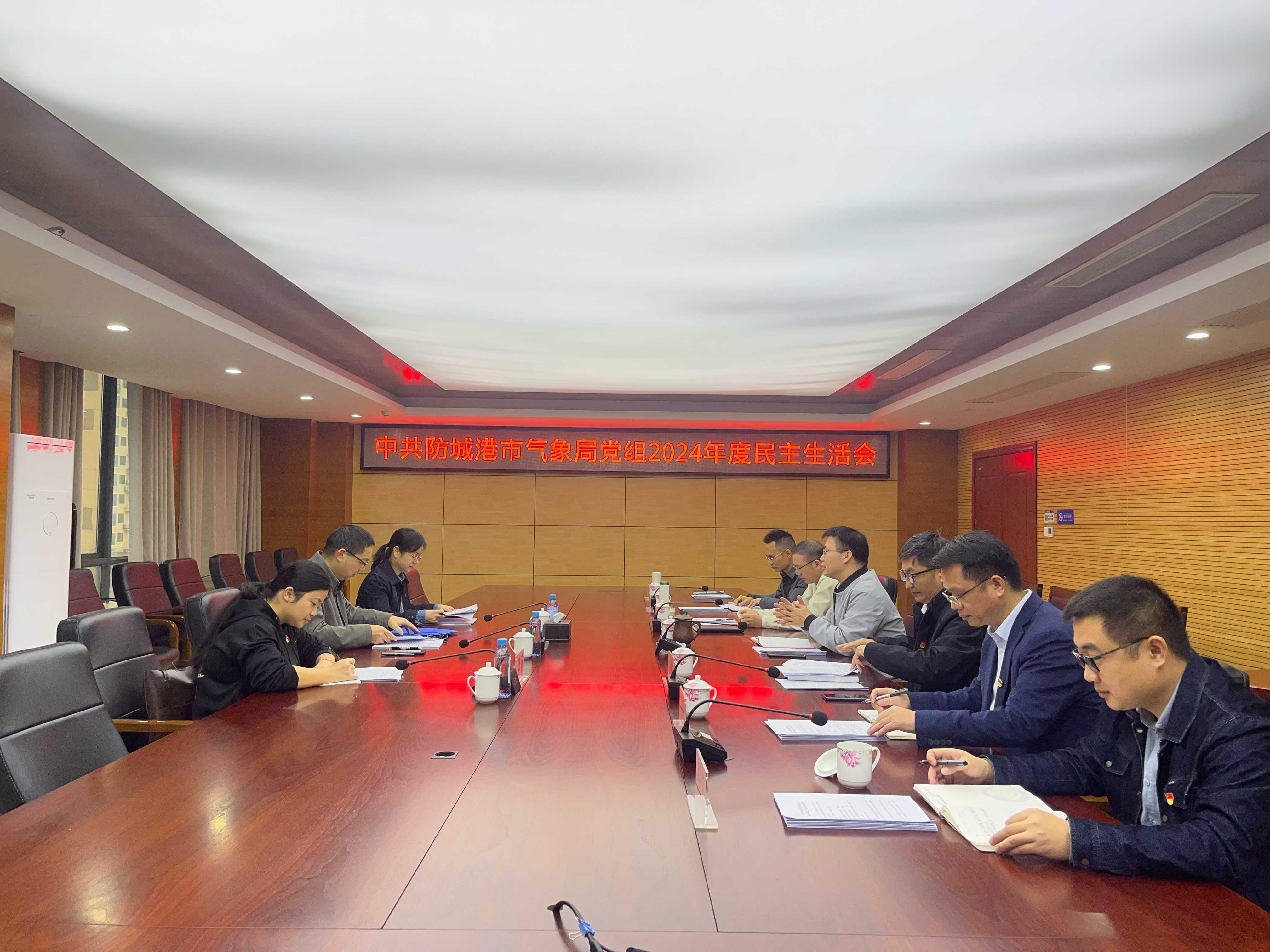 20250123防城港:召开2024年度民主生活会.jpg