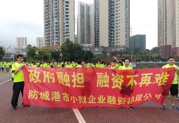防城港市小微企业融资担保公司 踊跃参加2019中国-东盟国际马拉松