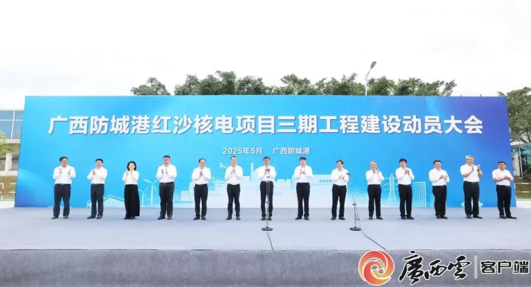 广西防城港红沙核电项目三期工程建设动员大会在防城港市举行.webp