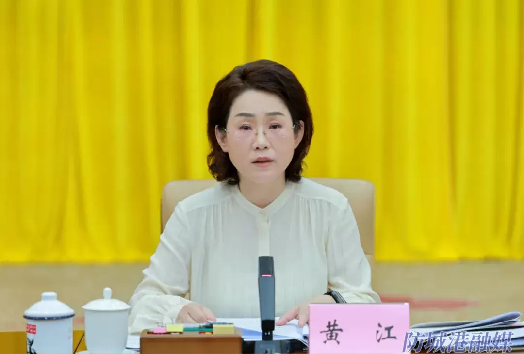 市委书记黄江主持会议并讲话.webp