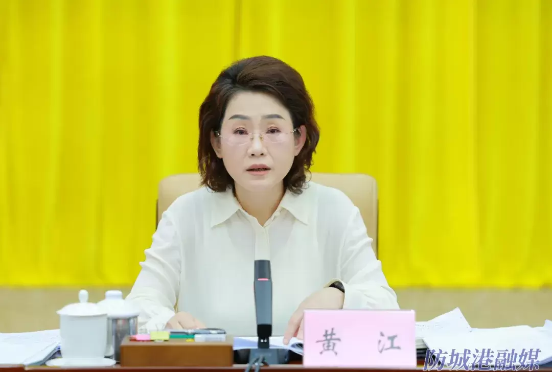 8月21日,市委书记黄江主持召开市委常委会(扩大)会议。.webp