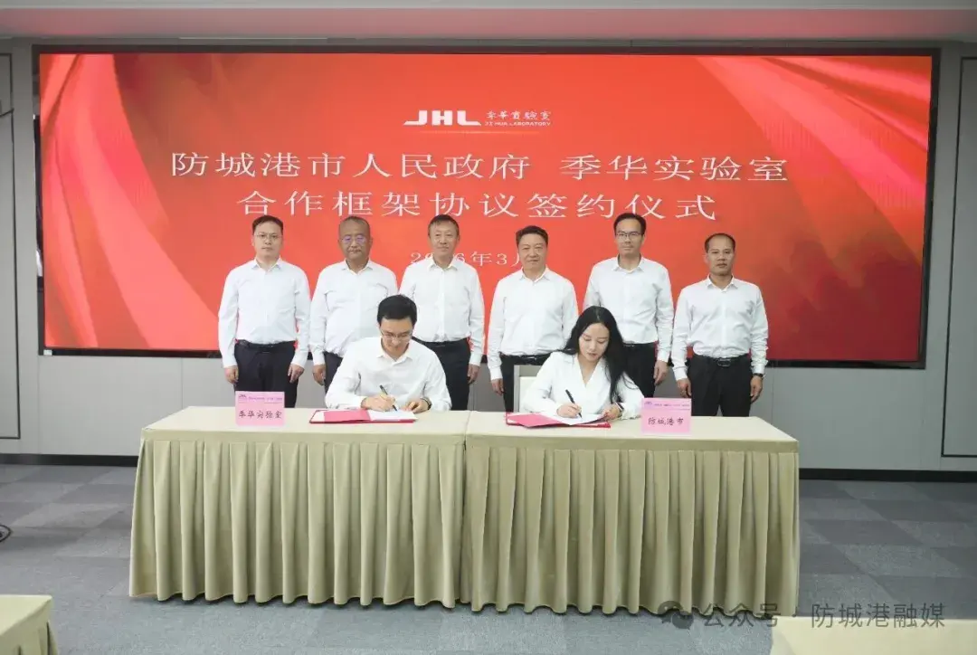 防城港市人民政府与季华实验室正式签订合作框架协议。.webp