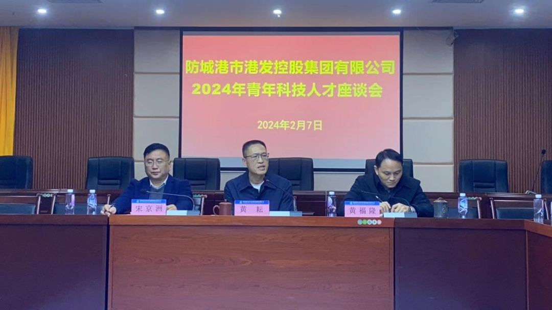 市港发集团召开2024年青年科技人才 座谈会 - 动态信息 - 防城港市