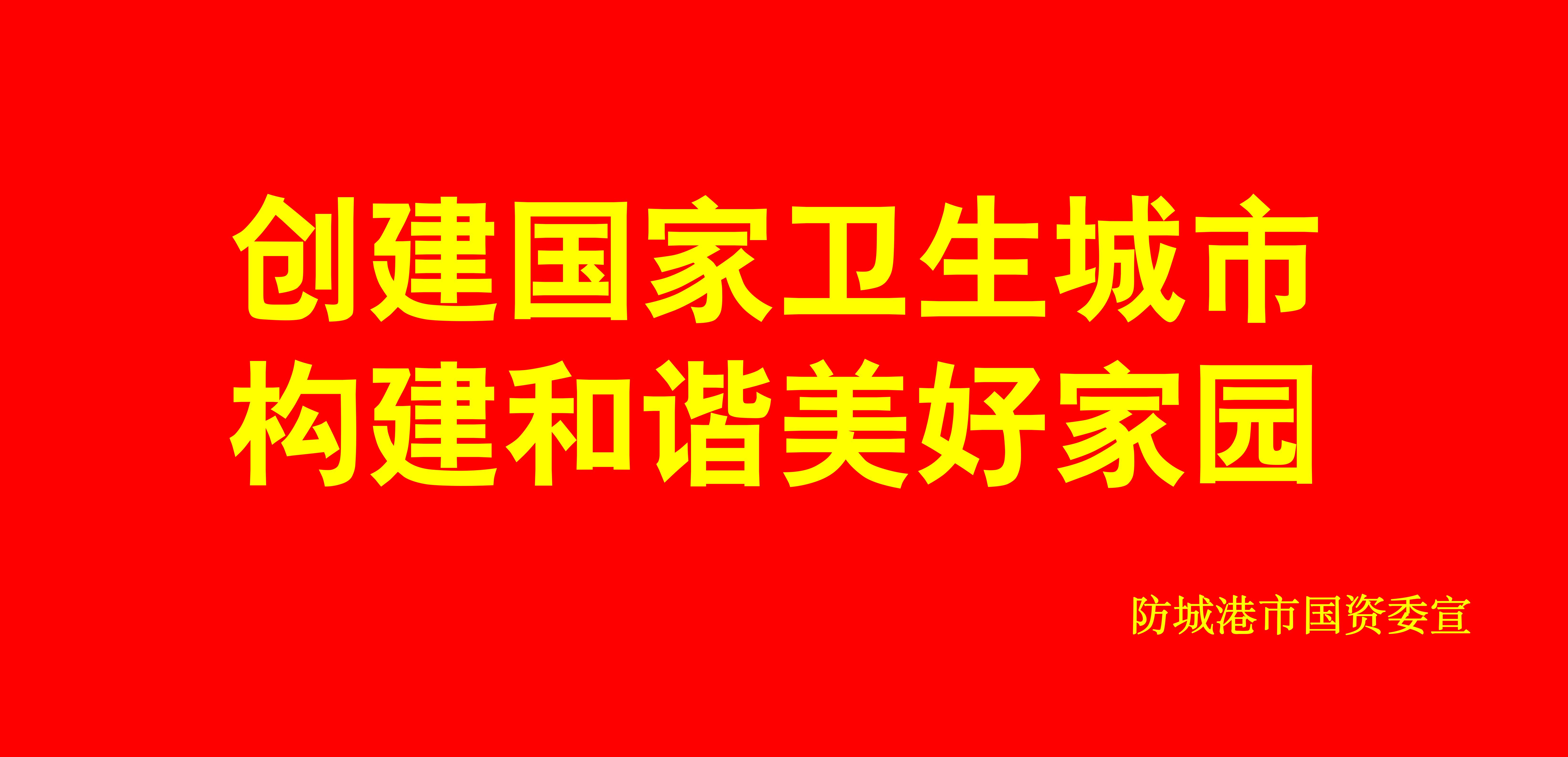 创建国家卫生城市构建和谐美好家园