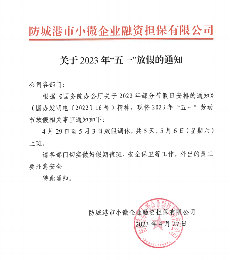 关于2023年“五一”放假的通知.png