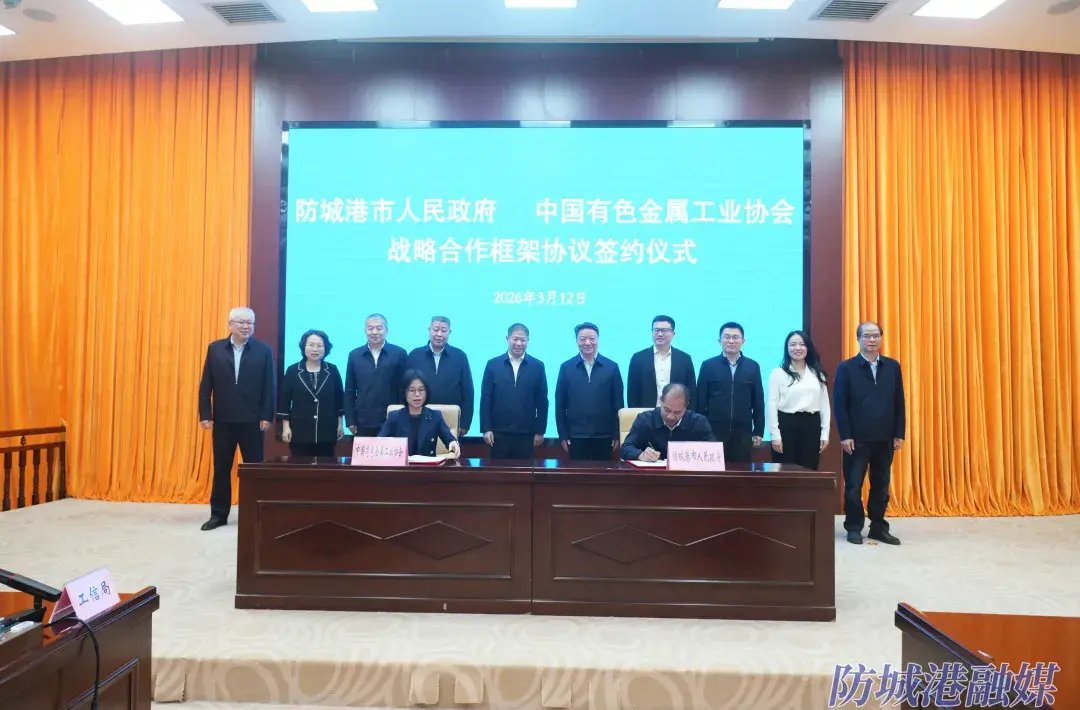 防城港市人民政府与中国有色金属工业协会签署战略合作框架协议。.webp